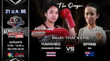 การะเกด เครื่องดื่มคอมมานโด vs สปริง เซีย ในศึก fairtex fight มวยมันพันธุ์ extreme (21 ม.ค. 66)
