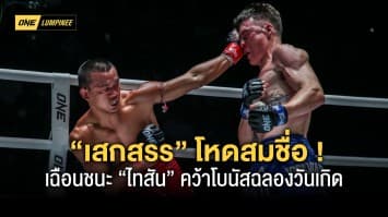 โหดสมชื่อ ! “เสกสรร” แลกหมัดสุดเดือด “ไทสัน” เบียดชนะคะแนนพร้อมรับเงินโบนัสฉลองวันเกิด 