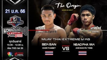 เสกสรร ช.ไทยเศรษฐ์ vs เงาพยัคฆ์ แอ๊ดสันป่าตอง ในศึก fairtex fight มวยมันพันธุ์ extreme (21 ม.ค. 66)