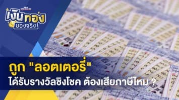 ถูกลอตเตอรี่ ต้องเสียภาษีไหม ? - ลดค่าผ่านทางพิเศษด่านฯ อาจณรงค์ 1 เหลือ 25 บาท/เที่ยว