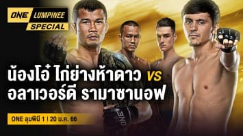 ONE ลุมพินี Special | ONE ลุมพินี 1 | 20 ม.ค. 66 | Ch7HD