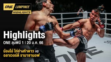 ONE ลุมพินี Highlights | ONE ลุมพินี 1 | 20 ม.ค. 66 | Ch7HD