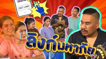 ฆ่าโง่ ep.276 ลิงก์มหาภัย : แวบเดียวหมดตัว