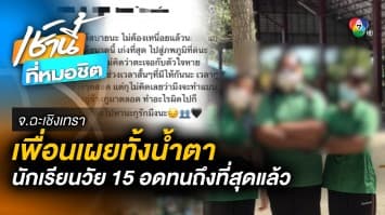 สุดอาลัย เพื่อนนักเรียนหญิงวัย 15 ปี เผย “ผู้ตายอดทนถึงที่สุดแล้ว” หลังโดนบุลลี