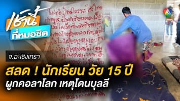 สุดสลด ! เด็กนักเรียนหญิงวัย 15 ปี ตัดสินใจลาโลก หลังโดนเพื่อนบุลลี จ.ฉะเชิงเทรา 