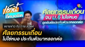 คลินิกศัลยกรรมเถื่อน “จบ ม.6 ไม่ใช่หมอ” เคยถูกจับแต่กลับทำซ้ำ | ขยายข่าว กับ กาย สวิตต์ 