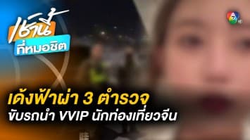 ผบ.ตร.สั่งเด้ง ! ตำรวจ 3 นาย ขับรถนำขบวน VVIP นักท่องเที่ยวจีน