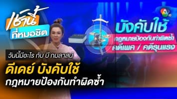 บังคับใช้ กฎหมาย JSOC ป้องกันการกระทำความผิดซ้ำ | วันนี้มีอะไร กับ บี กมลาสน์