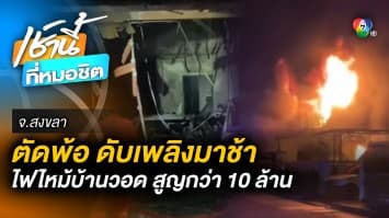 ตัดพ้อ ! รถดับเพลิงมาช้า ไฟไหม้บ้านวอดทั้งหลัง สูญทรัพย์สินนับ 10 ล้านบาท 