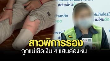 สาว 15 ถูกรถชนจนพิการต้องตัดขา ร้องถูกแม่เชิดเงินเยียวยา 4 แสนล่องหน ฟากแม่รับปากจะคืนให้ 2 แสนสิ้นเดือนนี้