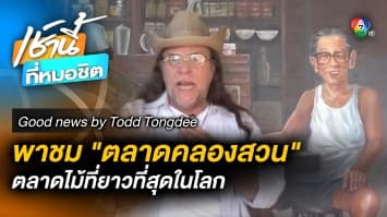 พาเที่ยว ! “ตลาดคลองสวน 100 ปี” ตลาดเก่าแก่ จ.ฉะเชิงเทรา | Good News by Todd Tongdee 