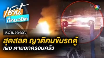 สุดสลด ญาติคนขับรถตู้ เผยเสียชีวิตยกครัว 3 ศพ เหตุรถตู้ไฟไหม้คลอกดับ 11 ศพ