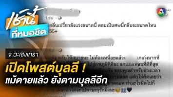 ทัวร์ลงชุดใหญ่ ! เปิดโพสต์ “บุลลี” แม้ตายแล้ว เพื่อนยังตามบุลลีไม่เลิก