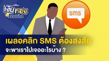 ถูกฟ้องเพราะเป็นหนี้ โอนทรัพย์สินเป็นชื่อลูกได้ไหม-เผลอคลิก SMS ต้องสงสัย จะเจออะไร