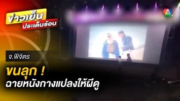 ขนลุก ! จ้างหนังกลางแปลง ฉายให้ “ผี” ดู กว่า 300 หลุม จ.พิจิตร