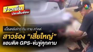 สาวร้องสื่อ ! เสี่ยใหญ่หึงหวง แอบติด GPS - ข่มขู่คุกคามสารพัดรูปแบบ | เบื้องหลังข่าว กับ กาย สวิตต์