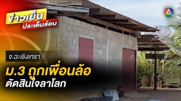 สลด เด็ก ม.3 ลาโลก ทิ้งจดหมายระบุ ถูกเพื่อนล้อ ด้านพ่อตัดพ้อ อยากได้ลูกสาวคืนกลับมา