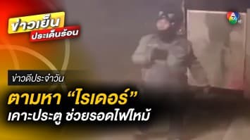 ตามหา ! หนุ่มไรเดอร์ เคาะประตูบ้าน ช่วยรอดเหตุไฟไหม้ จ.บุรีรัมย์ | ข่าวดีประจำวัน