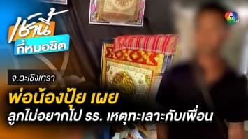 พ่อ “น้องปุ้ย” เผย น้องบ่นไม่อยากไป รร. โยงสาเหตุ “ทะเลาะกับเพื่อน”