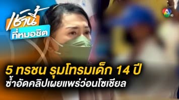 แม่ใจสลาย ! ร้องสื่อ “ลูกสาว” ม.2 โดน “นักเรียนชาย” 5 คน รุมโทรม-ถ่ายคลิป