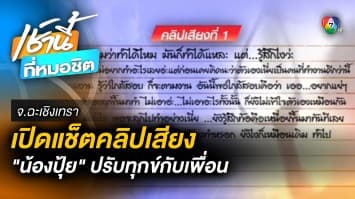 เปิดแช็ต-คลิปเสียง “น้องปุ้ย” ปรับทุกข์กับเพื่อน เผย “เหนื่อย-ท้อ-ปัญหารุมเร้า”
