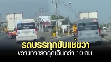 เจอแบบนี้ทำยังไง? รถบรรทุกขับแช่ขวา ขวางทางรถฉุกเฉิน กว่า 10 กม. 