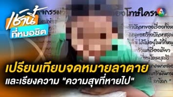 เปิด “จดหมายลาตาย” ของ “น้องปุ้ย” เปรียบเทียบเรียงความวันเด็ก “ความสุขที่หายไป”