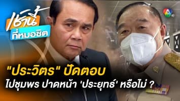 ศึก 2 ป. ! “ประวิตร” ปัดตอบ ลงพื้นที่ชุมพรปาดหน้า “ประยุทธ์” อีกหรือไม่