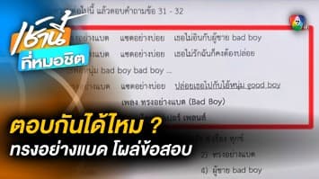 รันทุกวงการ ! “ทรงอย่างแบด” โผล่ข้อสอบ วิชา “พระพุทธศาสนา”