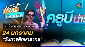 วันการศึกษาสากล มี 78 ตำบล ในประเทศไทย ไม่มีโรงเรียนประจำ | วันนี้มีอะไร กับ บี กมลาสน์