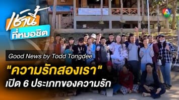 6 ประเภทความรัก ของ Thich Nhat Hanh | Good News by Todd Tongdee