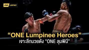เอาใจคอมวย !! ช่อง 7HD ส่ง ONE Lumpinee Heroes เจาะลึกมวยดัง “ONE ลุมพินี”