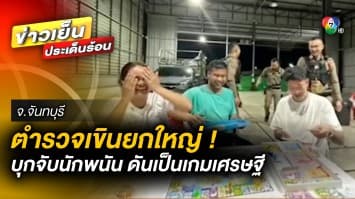 เขินยกใหญ่ ! ตำรวจบุกจับนักพนัน สุดท้ายคดีพลิก กลายเป็นวงเล่นเกมเศรษฐี