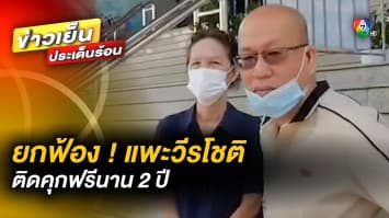 ศาลยกฟ้อง ! แพะวีรโชติ ติดคุกฟรี 2 ปี ปมส่งพัสดุยาเสพติด เตรียมร้องกระทรวงยุติธรรม