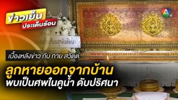 สุดสลด ! นักกีฬาโรงเรียนดัง หายออกจากบ้าน ก่อนพบเป็นศพในคูน้ำ | เบื้องหลังข่าว กับ กาย สวิตต์