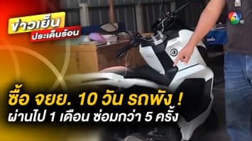 ร้อง ถกไม่เถียง ! ออกมอเตอร์ไซค์ป้ายแดงได้ 10 วัน รถพัง ผ่าน 1 เดือนซ่อมกว่า 5 ครั้ง