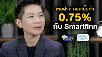 ขายฝาก ดอกเบี้ยต่ำ 0.75 กับ Smartfinn | เงินทองของจริง