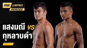 แสงมณี vs กุหลาบดำ | ONE ลุมพินี Heroes | 24 ม.ค. 66 | Ch7HD