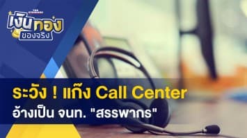 เพิ่มสภาพคล่องด้วยการใช้สินเชื่อได้ไหม-ระวัง ! แก๊ง Call Center อ้างเป็น จนท. สรรพากร