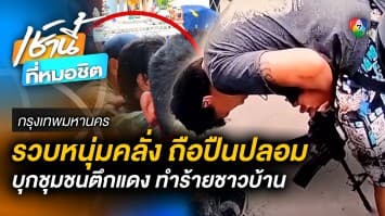 รวบหนุ่มคลั่งยา ! ควง “ปืนปลอม” บุกชุมชนตึกแดง ย่านบางซื่อ ทำชาวบ้านหวาดผวา