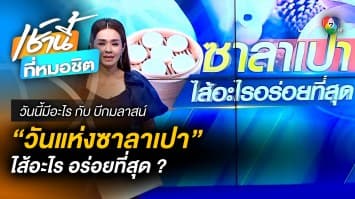 25 ม.ค. “วันแห่งซาลาเปา” ไส้อะไร อร่อยที่สุด ? | วันนี้มีอะไร กับ บี กมลาสน์