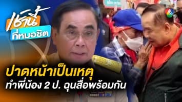 แตกหัก ! ศึกพี่น้อง “ประวิตร-ประยุทธ์” ฉุนสื่อพร้อมกัน ปมปาดหน้าลงพื้นที่ชุมพร