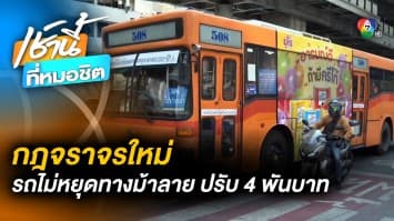 กฎจราจรใหม่ ! รถไม่หยุด “ทางม้าลาย” ปรับ 4,000 บาท ตัด 1 แต้ม