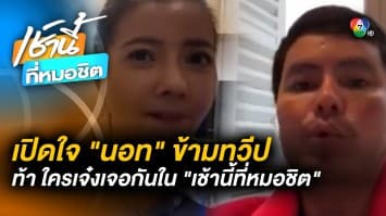 เปิดใจ “นอท กองสลากพลัส” ท้าดวล ใครเจ๋งเจอกันในรายการ “เช้านี้ที่หมอชิต”