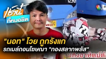 “นอท กองสลากพลัส” โวย ถูกรังแก โดนบีบถอด “โฆษณา” ข้างรถเมล์-โรงหนัง