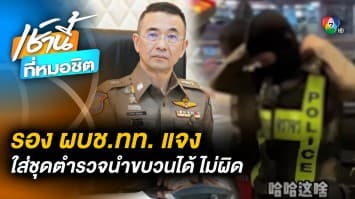 รอง ผบช.ทท. แจง “ตำรวจ” นำขบวนนักท่องเที่ยวจีนได้ ย้ำ “ไม่มีความผิด”