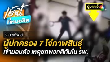 จ่อมอบตัว ! 7 เยาวชน ก่อเหตุบุกโรงพยาบาล-รุมทำร้ายคู่อริ จ.กาฬสินธุิ์