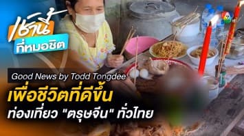 เทศกาลตรุษจีน เพื่อชีวิตที่ดีขึ้น | Good News by Todd Tongdee