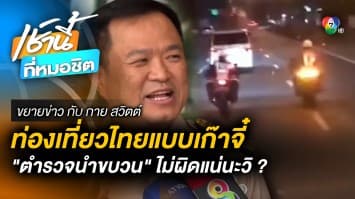 ไม่ผิดแน่นะวิ ? ท่องเที่ยวไทยแบบ “เก๊าจี๋” มีตำรวจนำขบวน VIP | ขยายข่าว กับ กาย สวิตต์