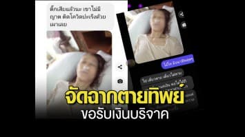 แบบนี้ก็มีด้วย! สาวจัดฉากตายทิพย์ ขอรับเงินบริจาค สุดท้ายโป๊ะแตก เจ้าตัวอ้างป่วยระยะสุดท้ายไม่มีเงินรักษา ยอมรับผิดขอโทษทุกคน